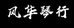 風(fēng)華琴行