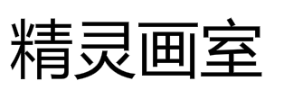 精靈畫室