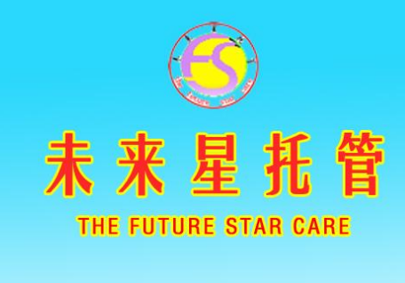 未來星托管