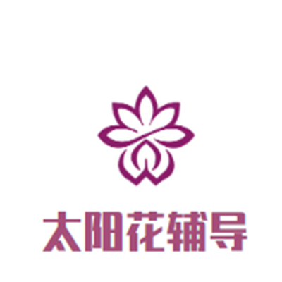 太陽花輔導中心