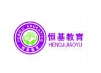 恒基教育