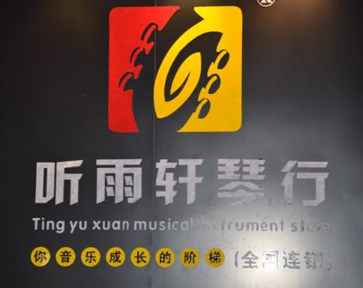 聽雨軒琴行