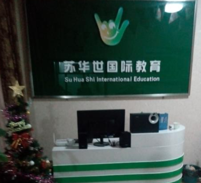 蘇華世國際教育