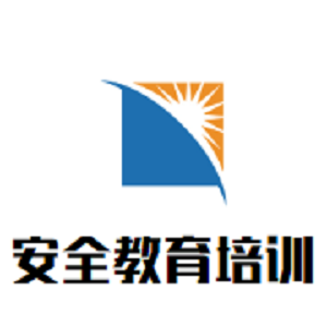 安全教育培訓中心