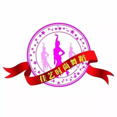 佳藝舞蹈培訓中心