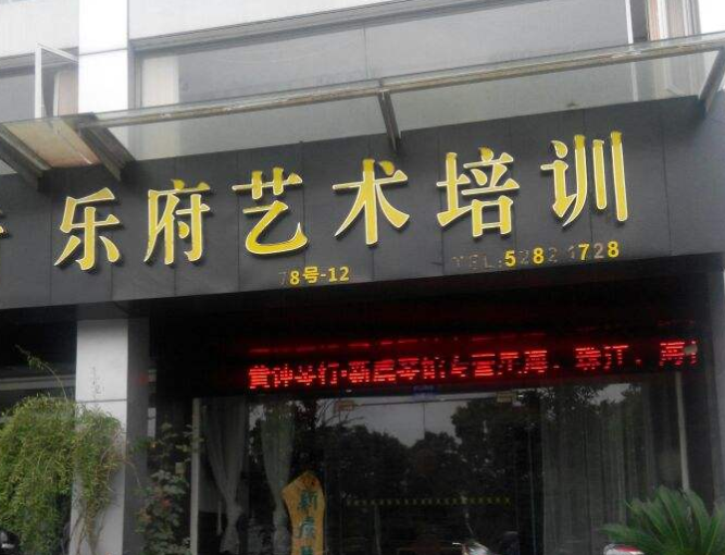 樂府藝術培訓中心