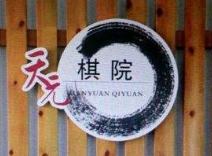 天元棋院