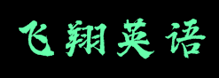 飛翔英語