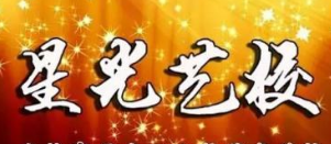 星光藝校