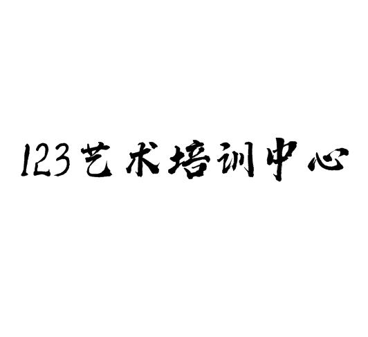 123藝術培訓中心