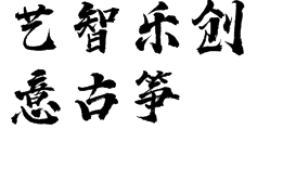 藝智樂創意古箏