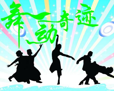 舞動奇跡舞蹈培訓中心