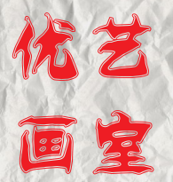 優(yōu)藝畫室