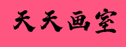 天天畫室
