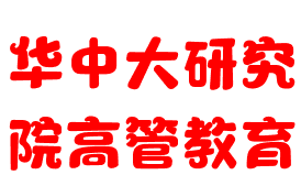 華中大研究院高管教育