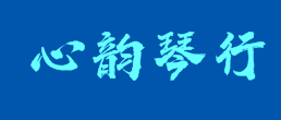 心韻琴行