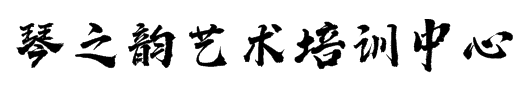 琴之韻藝術(shù)培訓(xùn)中心