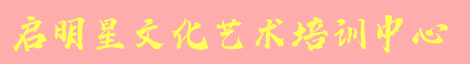 啟明星文化藝術(shù)培訓(xùn)中心