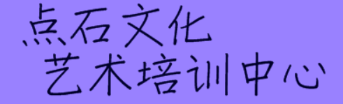 點(diǎn)石文化藝術(shù)培訓(xùn)中心