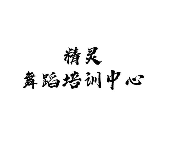 精靈舞蹈培訓中心
