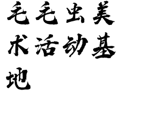 毛毛蟲美術(shù)活動基地
