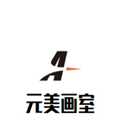元美畫室
