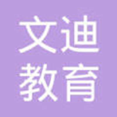 文迪教育