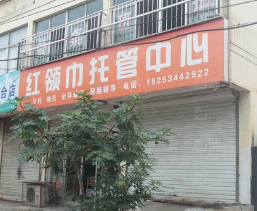 紅領巾教育托管中心