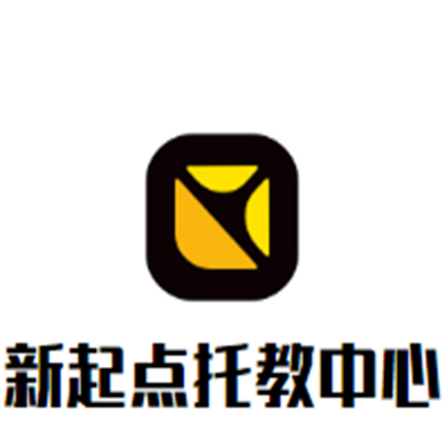 新起點托教中心