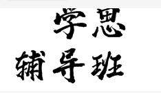 學思輔導班