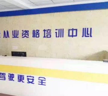 從業資格證培訓中心