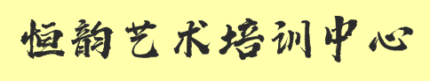 恒韻藝術培訓中心
