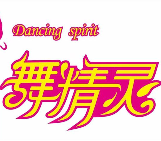 舞精靈