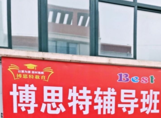 博思特輔導(dǎo)班