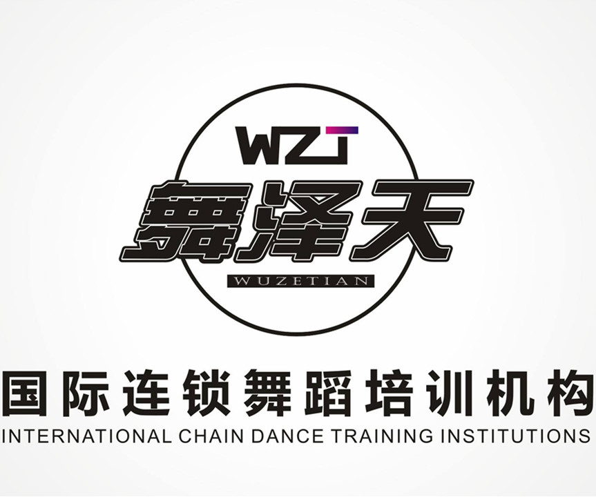舞澤天國際舞蹈培訓