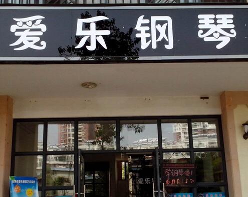 愛樂鋼琴藝術(shù)