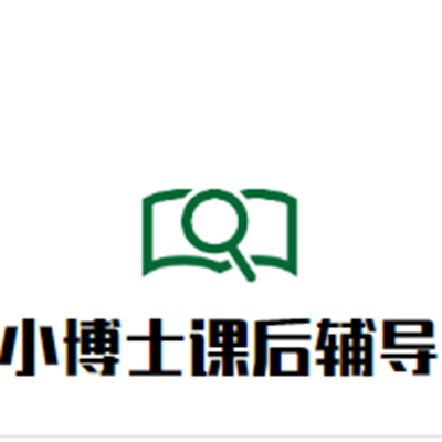 小博士課后輔導(dǎo)班