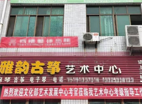 雅韻古箏藝術中心