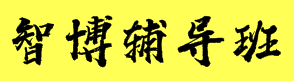 智博輔導(dǎo)班