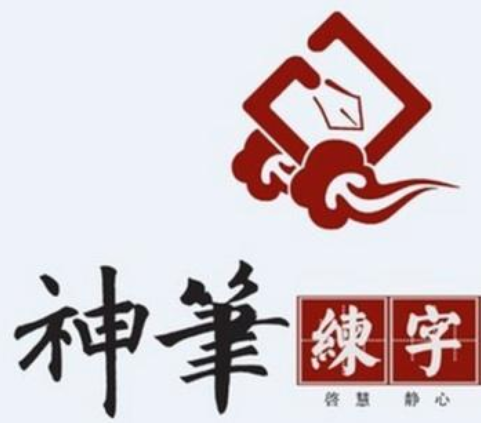 神筆易練字