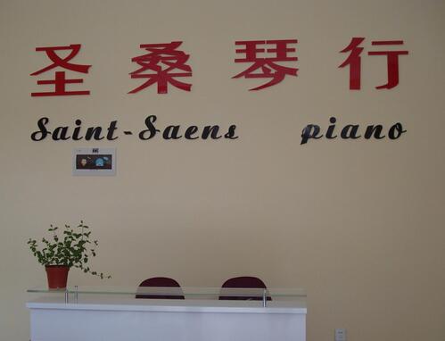 圣桑琴行
