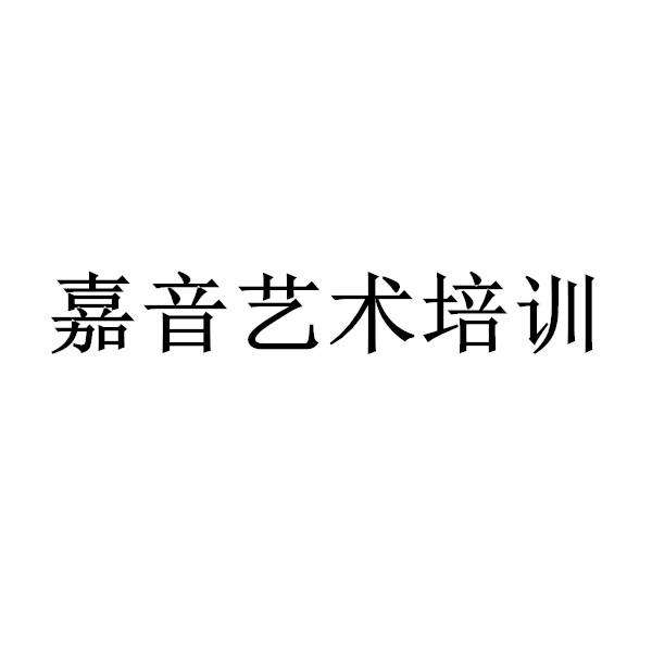 嘉音藝術培訓中心