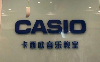 卡西歐音樂教室