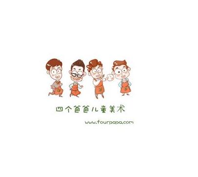 四個爸爸兒童美術