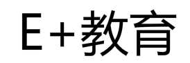 E+教育