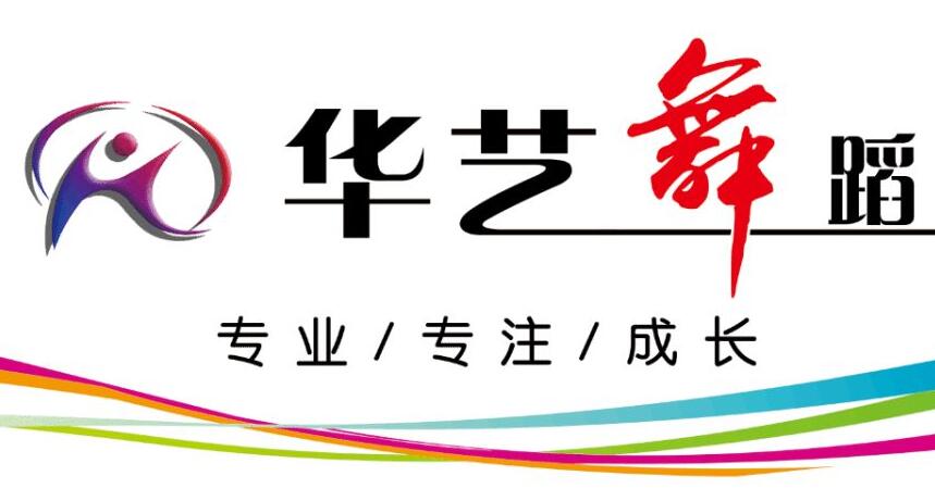 華藝舞蹈培訓(xùn)中心