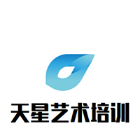 天星藝術(shù)培訓(xùn)中心