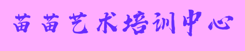 苗苗藝術(shù)培訓(xùn)中心