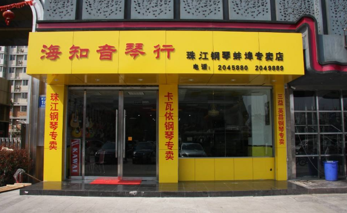 海知音琴行教育