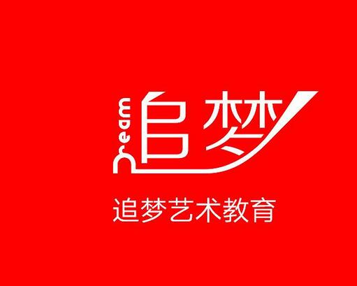 追夢藝術(shù)培訓(xùn)中心